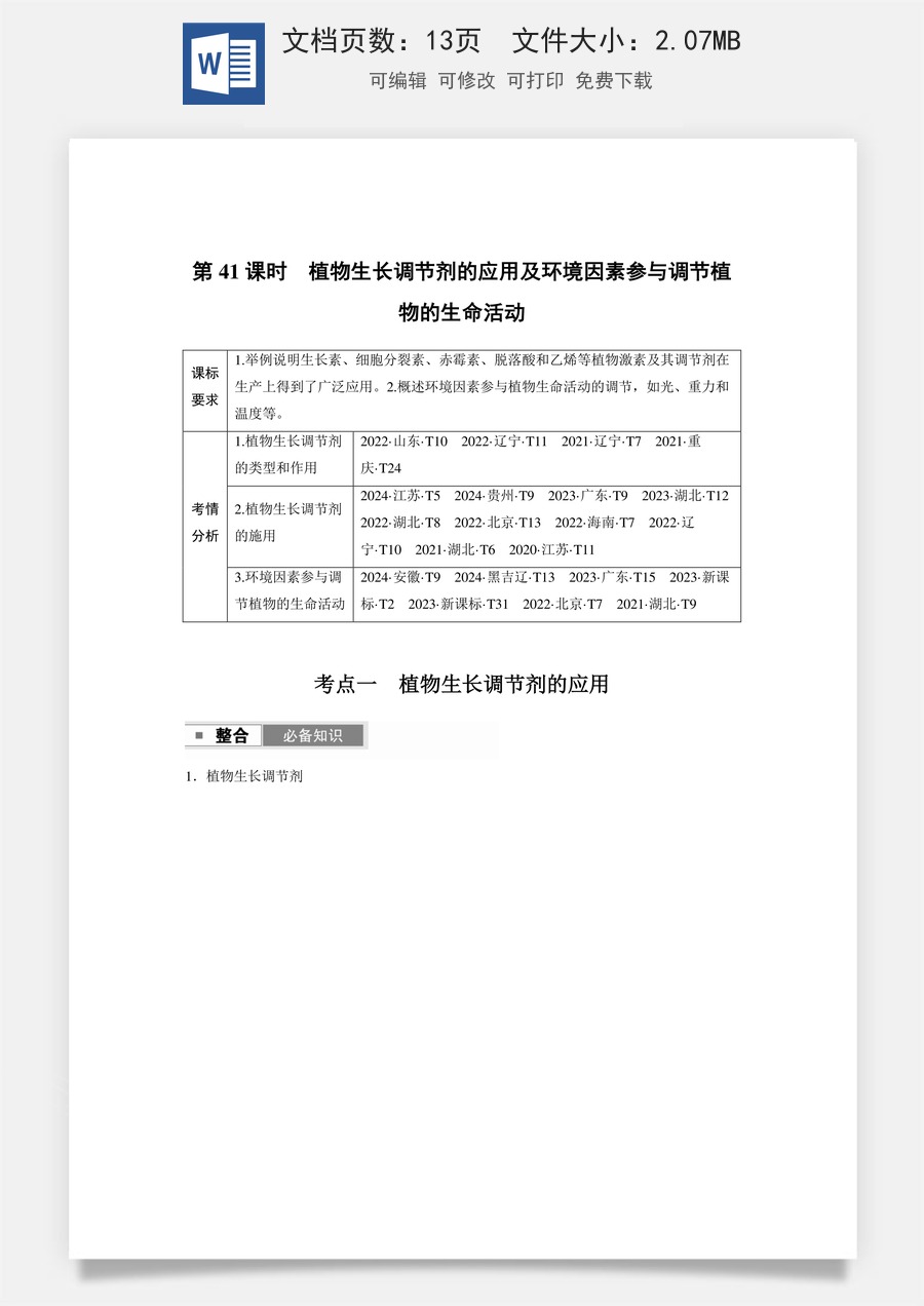 第八单元　生命活动的调节第八单元　第41课时　植物生长调节剂的应用及环境因素参与调节植物的生命活动.docx